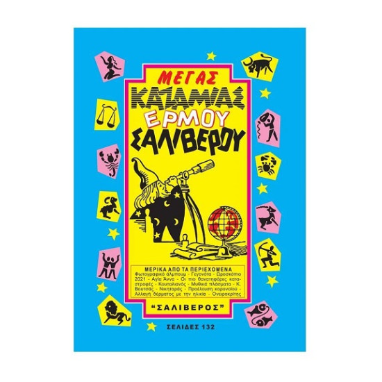 ΜΕΓΑΣ ΚΑΖΑΜΙΑΣ ΕΡΜΟΥ ΣΑΛΙΒΕΡΟΥ 2024