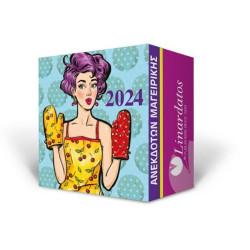 Ημερήσιο Ανταλλακτικό 2024 Ανέκδοτων - Μαγειρικής 7x7cm