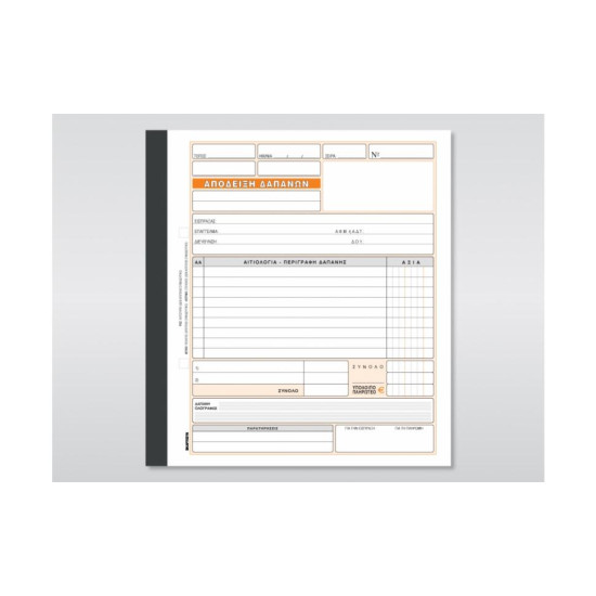 Χαρτοσύν Απόδειξη Δαπανών 233β