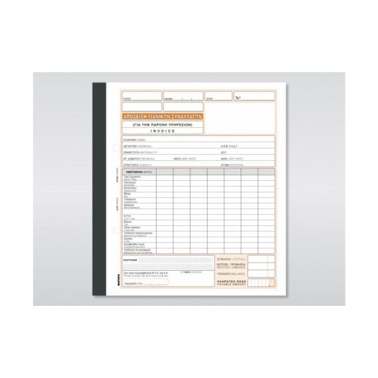 Χαρτοσύν Απόδειξη Παροχής Υπηρεσιών - Invoice 2x50 Φύλλα 235α