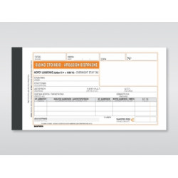 Χαρτοσύν Ειδικό Στοιχείο - Απόδειξη Είσπραξης Φόρου Διαμονής 3x50 Φύλλα 235γ