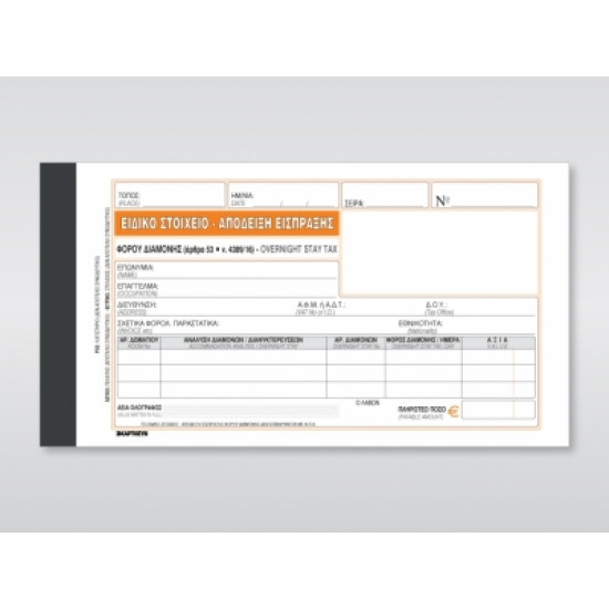 Χαρτοσύν Ειδικό Στοιχείο - Απόδειξη Είσπραξης Φόρου Διαμονής 3x50 Φύλλα 235γ