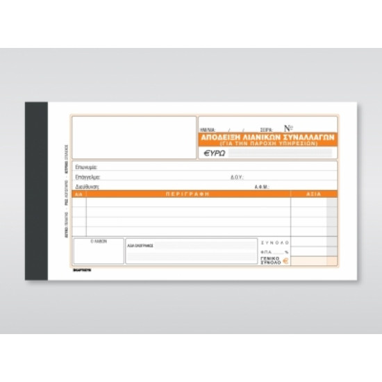 Χαρτοσύν Απόδειξη Παροχής Υπηρεσιών (Πίνακας) 2x50 Φύλλα 240