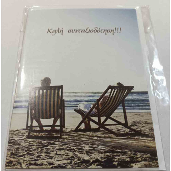 Ευχετήρια κάρτα για καλή συνταξιοδότηση Dimcards