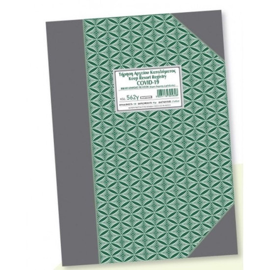 ΧΑΡΤΟΣΥΝ Τήρηση Αρχείου Καταλύματος Covid-19 Α4 100φ 562γ