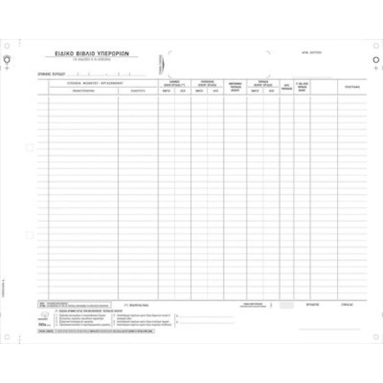 Pepico Ειδικό Βιβλίο Τροποποίησης Ωραρίου Υπερωριών Νο 393α