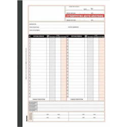 Χαρτοσύν Συγκεντρωτικό Δελτίο Αποστολής 2x50 Φύλλα 271