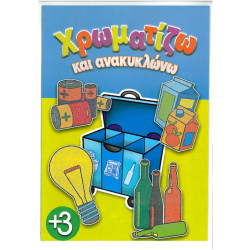 Χρωματίζω και ανακυκλώνω 16 σελίδες έγχρωμο