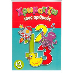 Χρωματίζω τους αριθμούς 16 σελίδες έγχρωμο