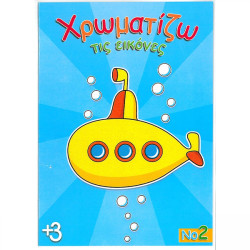 Χρωματίζω τις εικόνες Νο2 16 σελίδες έγχρωμο