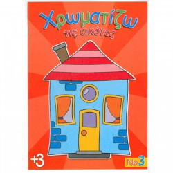 Χρωματίζω τις εικόνες Νο3 16 σελίδες έγχρωμο