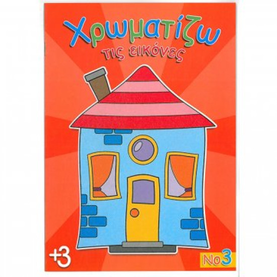 Χρωματίζω τις εικόνες Νο3 16 σελίδες έγχρωμο