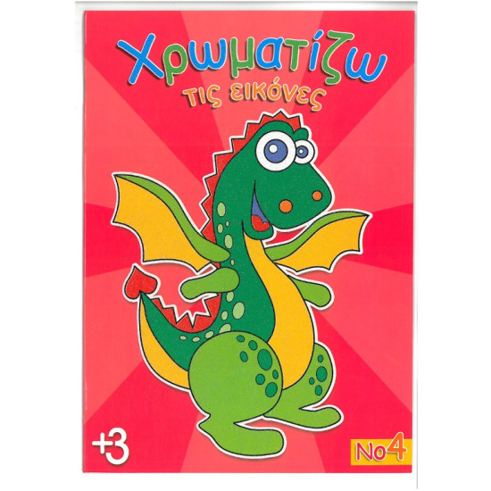 Χρωματίζω τις εικόνες Νο4 16 σελίδες έγχρωμο