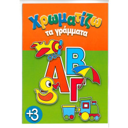 Χρωματίζω τα γράμματα 16 σελίδες έγχρωμο