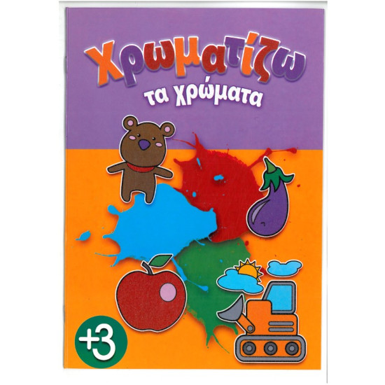 Χρωματίζω τα χρώματα 16 σελίδες έγχρωμο